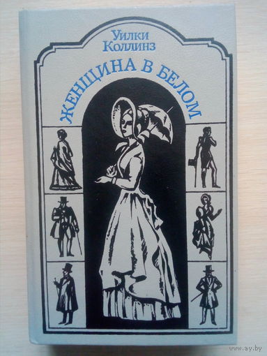 ЖЕНЩИНА В БЕЛОМ