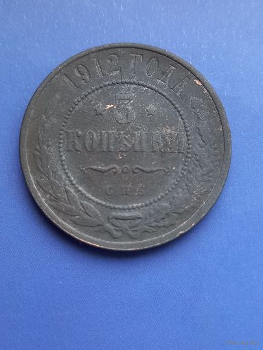 3 копейки  1912 года (121)
