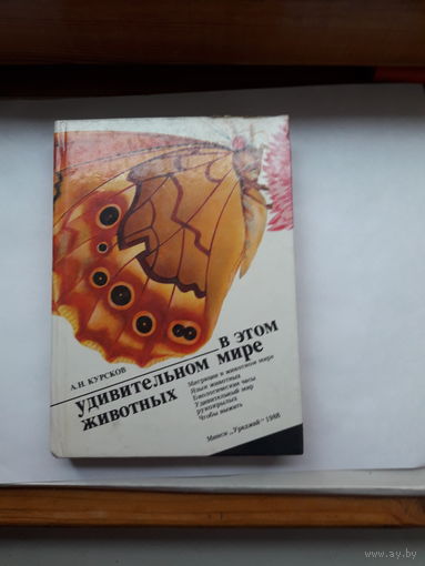 Курсков В этом удивительном мире животных