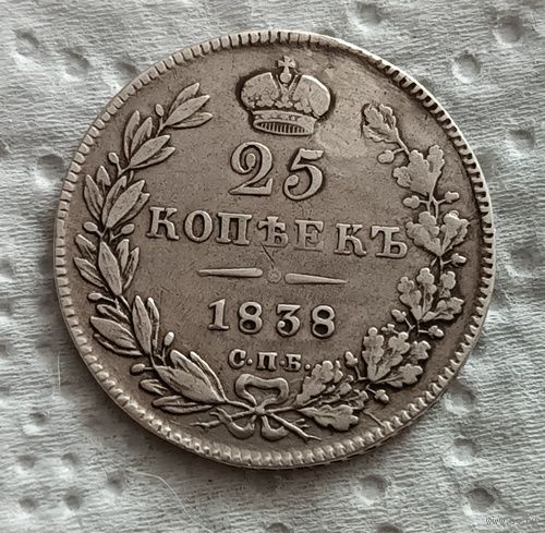 25 копеек 1838