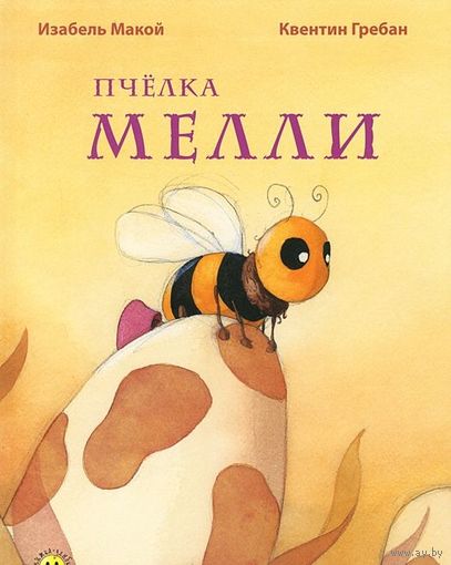 Пчелка Мелли. Изабель Макой. Художник Квентин Гребан ///