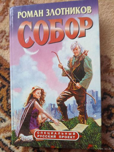 Роман Злотников  Собор
