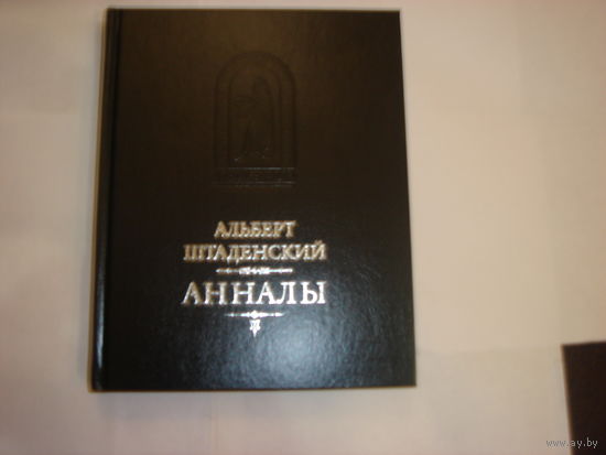 Альберт Штаденский.Анналы.