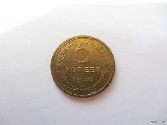5 копеек 1930 бронза