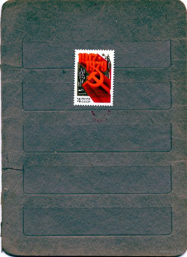 СССР, 1979, 62 года Октябр** , серия, 1м Заг 4942, чистая