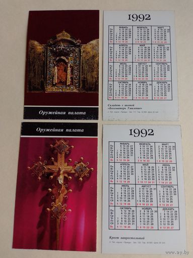 Карманные календарики. Оружейная палата .1992 год