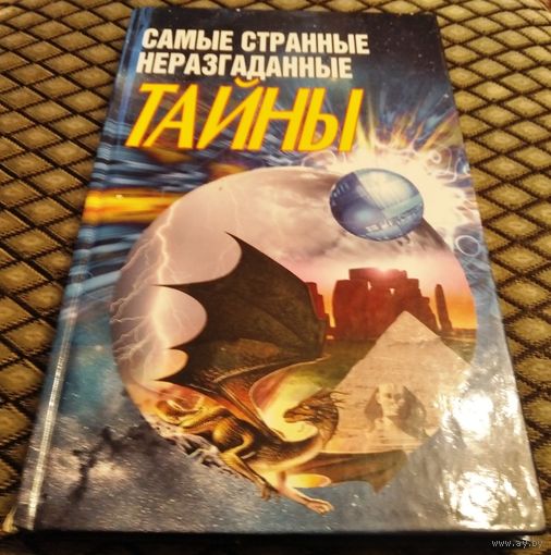 САМЫЕ СТРАННЫЕ НЕРАЗГАДАННЫЕ ТАЙНЫ