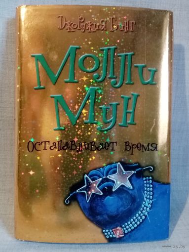 Молли Мун останавливает время. Джорджия Бинг