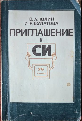 Приглашение к СИ. В.А.Юлин, И.Р.Булатова. Вышэйшая школа. 1990. 224 стр