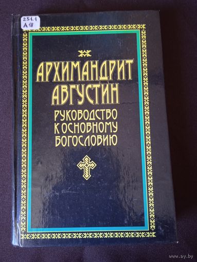 Архимандрит Августин. Руководство к основному богословию
