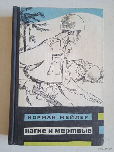 Нагие и мертвые