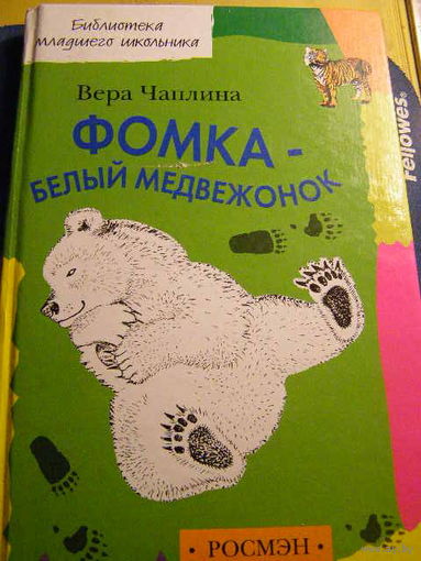 Чаплина Фомка белый медвежонок
