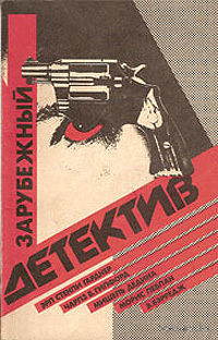 Зарубежный детектив. Сборник