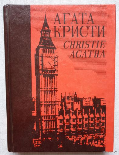 Собрание сочинений в 25-ти томах | Том 3 | Агата Кристи | Детектив | Таинственное проишествие в Стайлз | Убийство на поле для гольфа | Жизнь за спасение сына