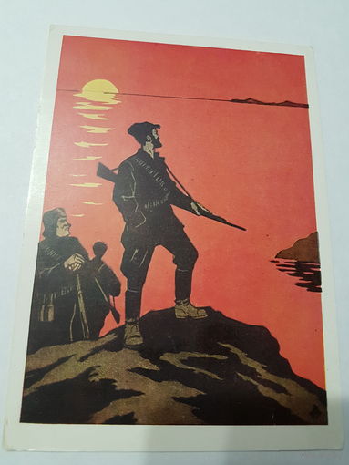 Открытка ,, И на Тихом океане свой закончили поход...'' 1962 г.