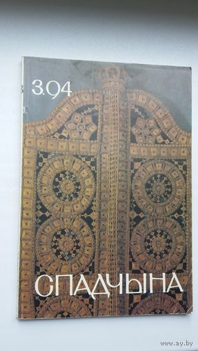 Спадчына. 1994-3