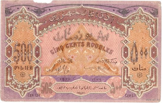 Азербайджан, 500 рублей, 1920 г.