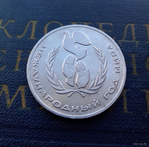 1 рубль 1986 г. Международный год мира #A