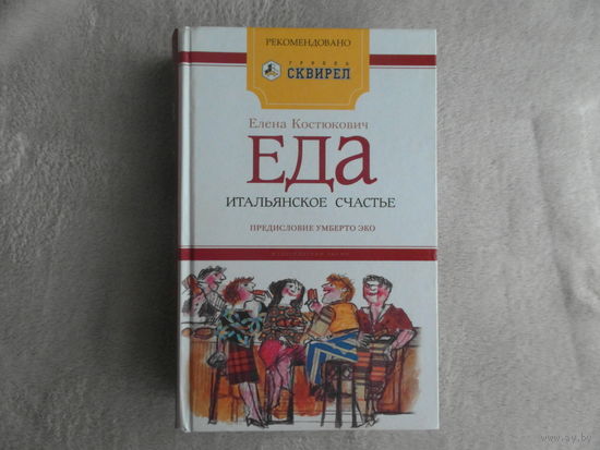 Костюкович Елена. Еда: Итальянское счастье. М. Эксмо 2007г.