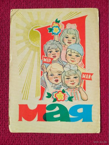 1 Мая! Белорусская открытка. Орлов 1971 г. Чистая. Кр1.