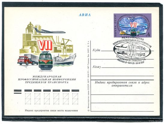 СССР 1977. ПК с ОМ и СГ. Конференция трудящих транспорта. Гашение Москва