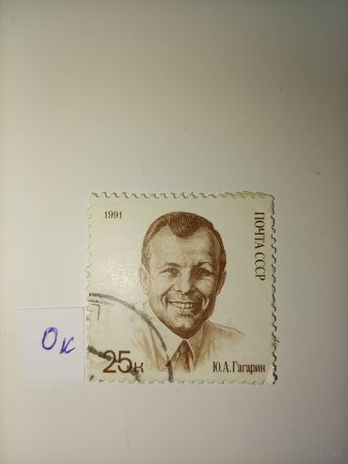 1991. Ю.А. Гагарин