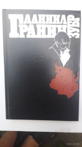 Книга Зубр.1988.
