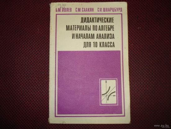 Дидактические материалы по алгебре и начале анализа