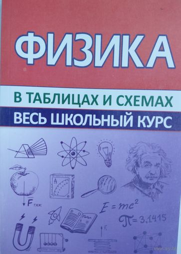 Физика в таблицах и схемах. Весь школьный курс. Соловьева Т.Б. Принтбук. 2022. 240 стр.