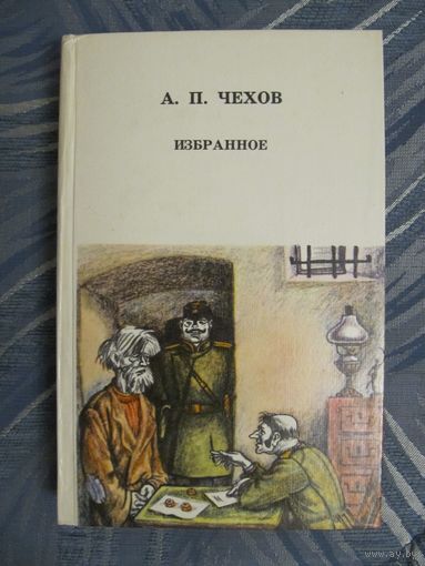 А. П. Чехов. Избранное.