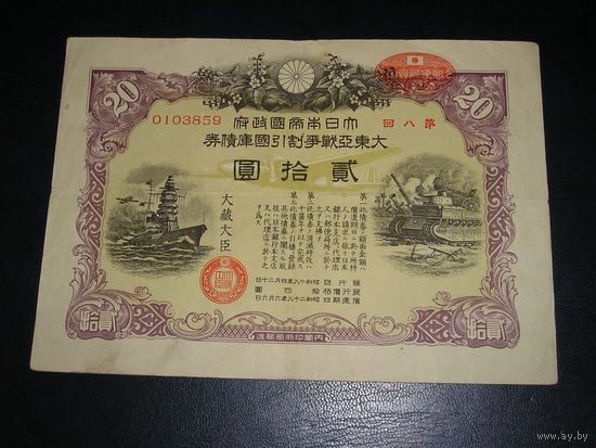 Япония, Военная облигация 20 Иен 1943