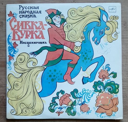 Сивка-Бурка