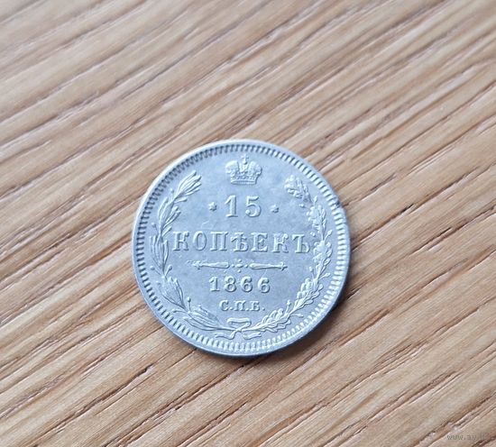 15 копеек 1866 HI