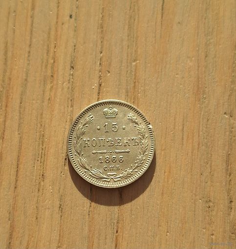 15 копеек 1866 HI