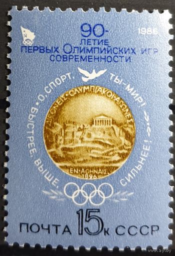 1986 90-летие первых современных Олимпийских игр СССР