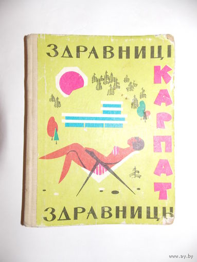Здравницы Карпат 1967 г.