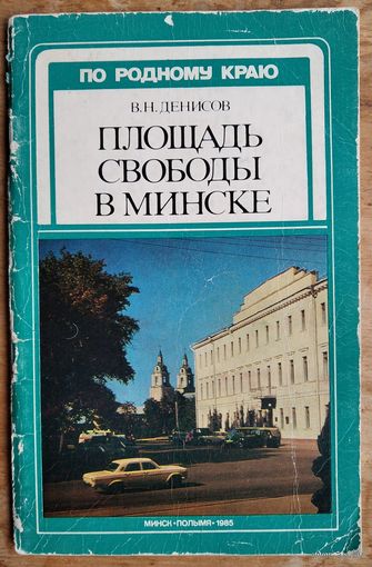 В. Н. Денисов. Площадь Свободы в Минске.