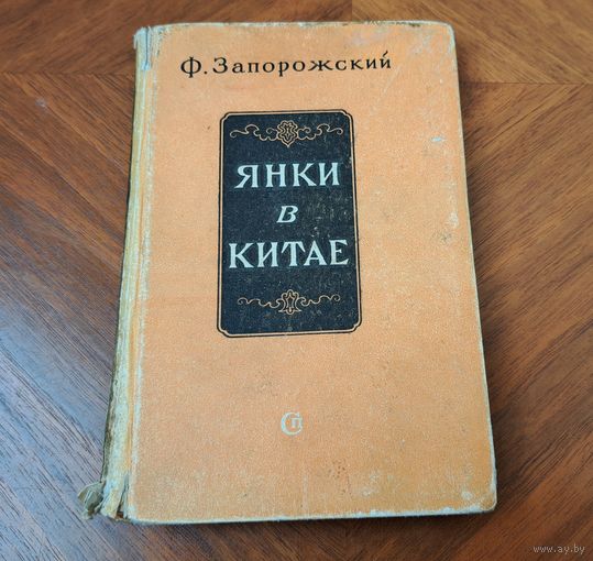 Ф. Запорожский "Янки в Китае" Путевые очерки Советский писатель 1949 стр. 150