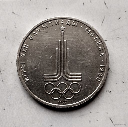 1 рубль 1977 года СССР. 22 летние Олимпийские Игры, Москва 1980- Эмблема. Неплохой!
