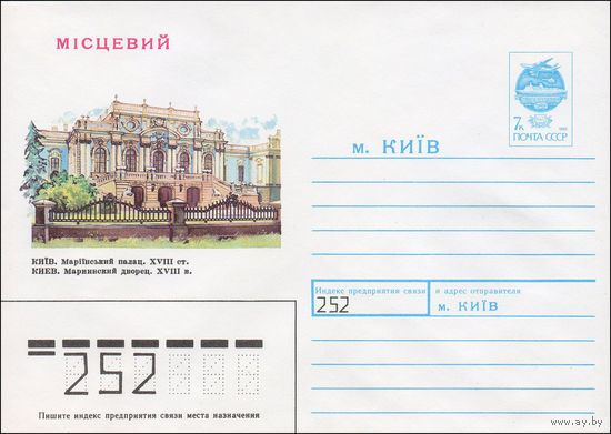 Художественный маркированный конверт СССР N 91-98 (05.04.1991) МIСЦЕВИЙ. Киев. Мариинский дворец. XVIII в.