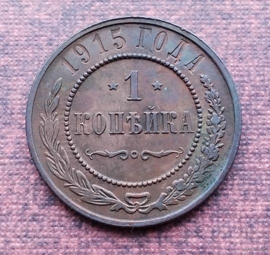 1 копейка 1915 года. [12]