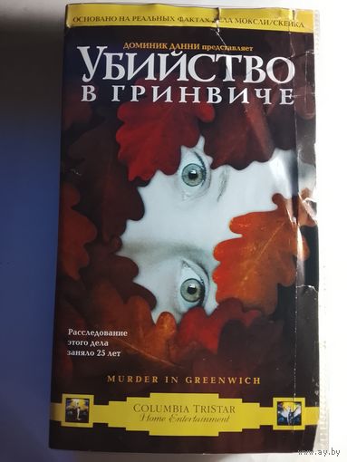 Убийство в Гринвиче