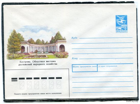 СССР 1988. ХМК. Конверт. Кострома. Областная выставка достижений сельского хозяйства