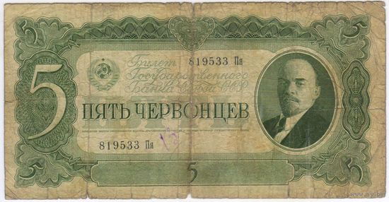 5 червонцев 1937 год. серия 189533 Пя