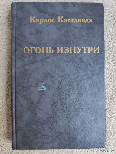Карлос Кастанеда. Огонь изнутри.