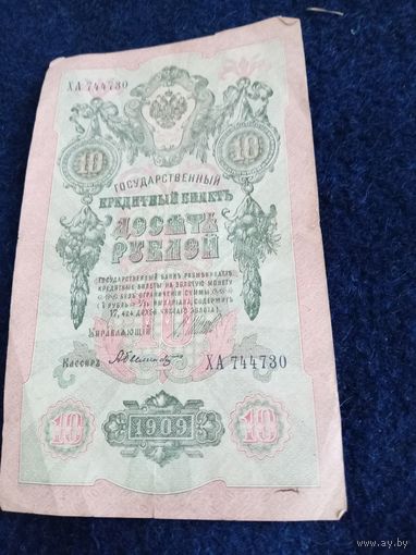 10 рублей 1909г.