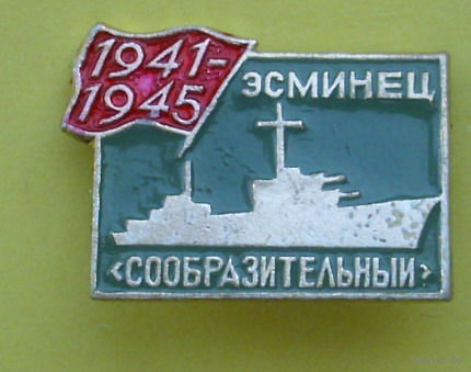 Эсминец " Сообразительный ". А80.