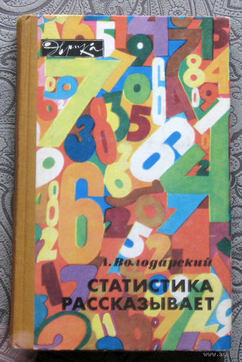 Л.Володарский Статистика рассказывает. Серия Эврика