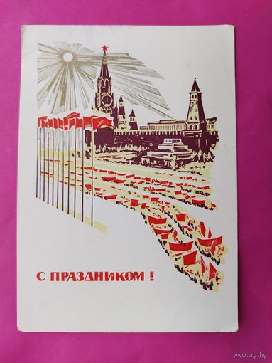 С праздником! Подписанная. 1969 года. Калашников. 430.