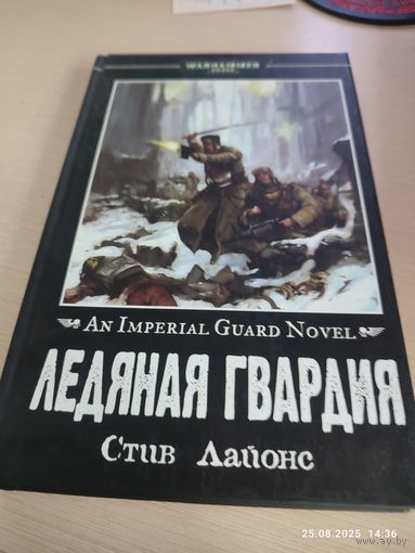 Warhammer 40000 Ледяная гвардия
